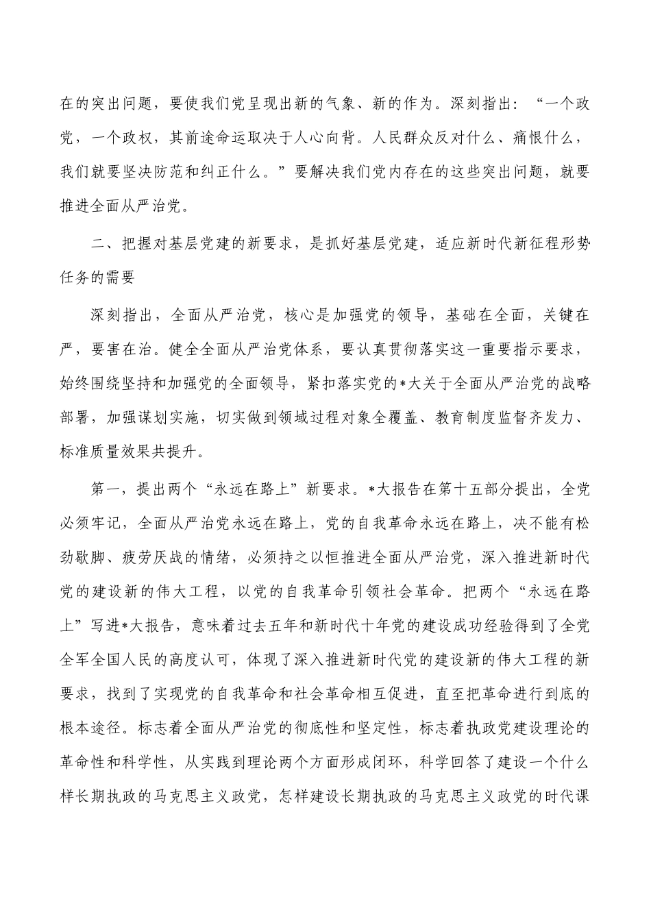 从严治党抓好基层党建工作党课讲稿.docx_第3页