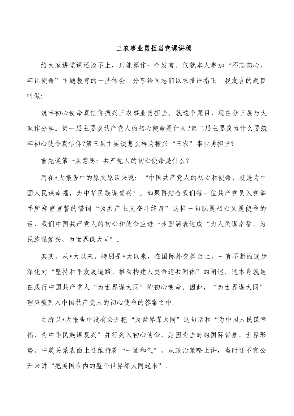 三农事业勇担当党课讲稿.docx_第1页