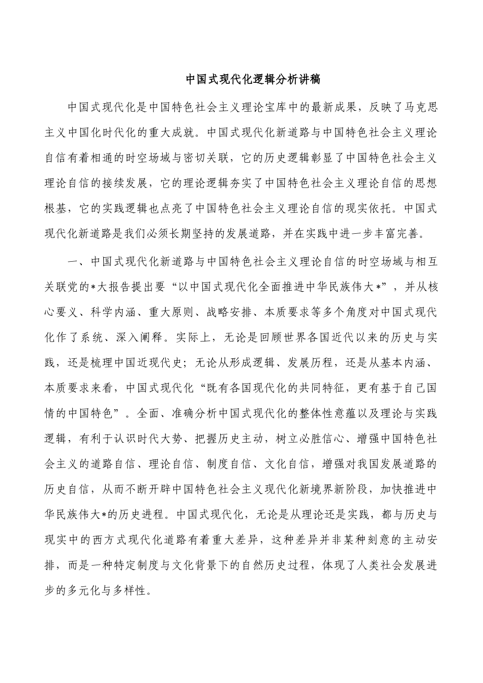中国式现代化逻辑分析讲稿.docx_第1页