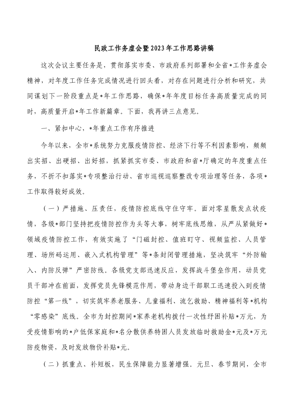 民政工作务虚会暨2023年工作思路讲稿.docx_第1页