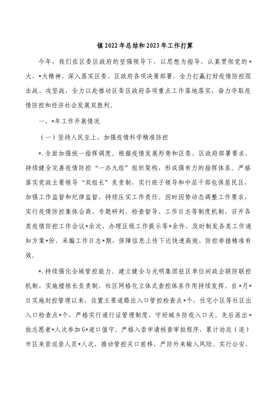 镇2022年总结和2023年工作打算.docx_第1页