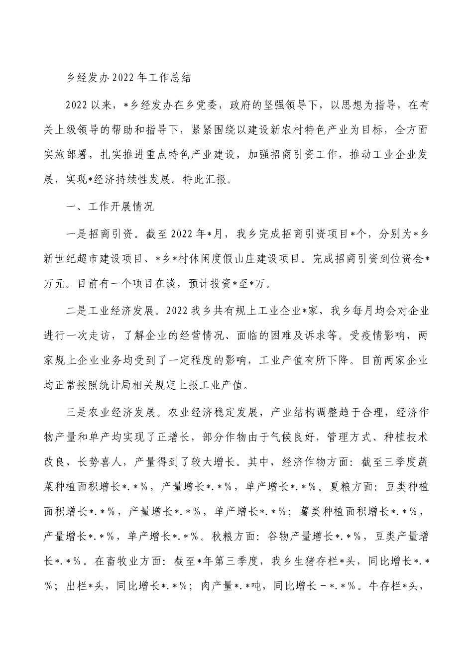 乡经发办2022年工作总结.docx_第1页