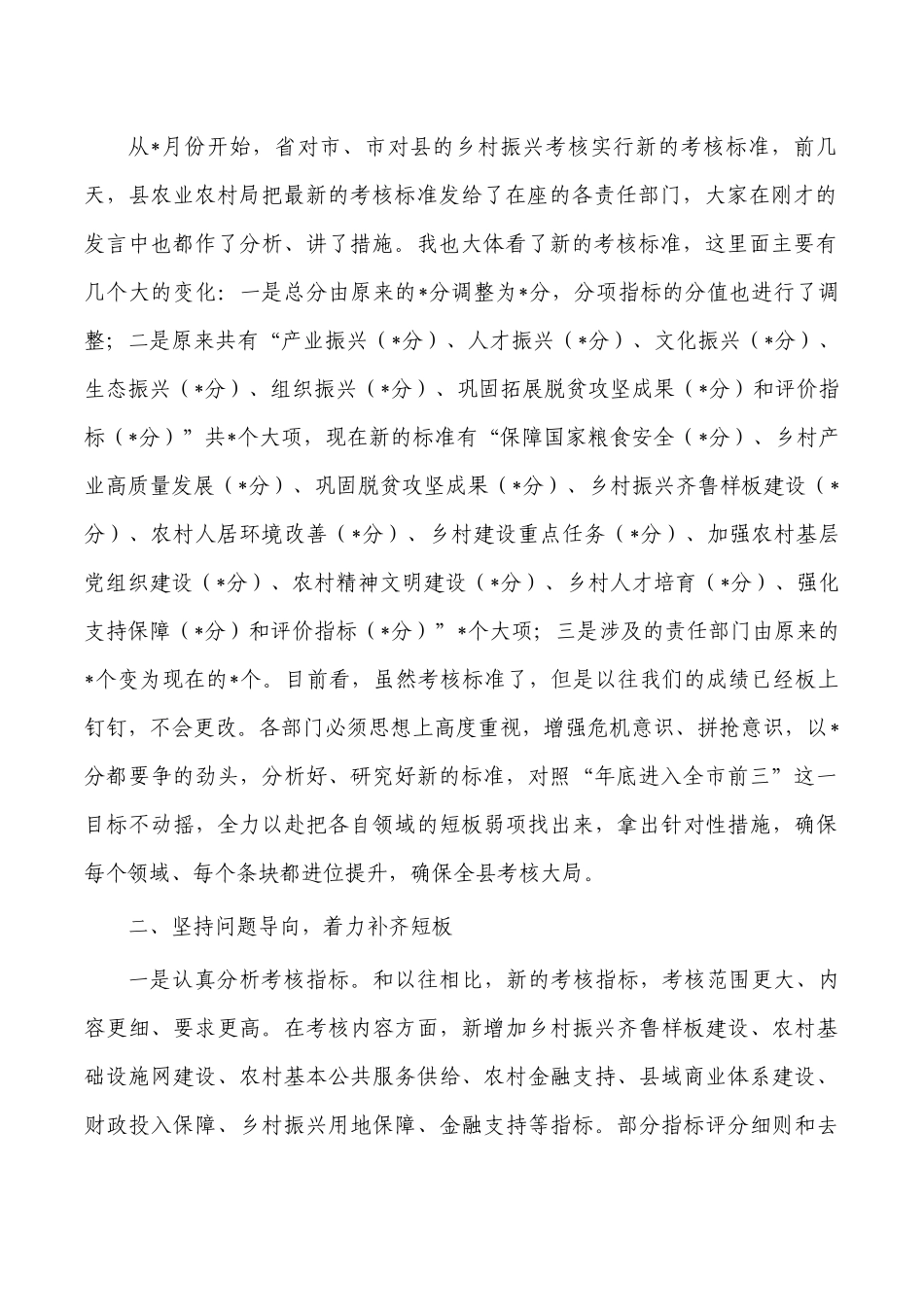 乡村振兴战略实绩考核专题调度会主持.docx_第2页