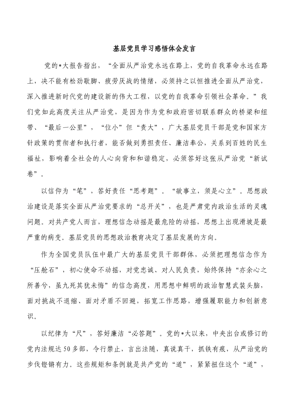 基层党员学习感悟体会发言.docx_第1页