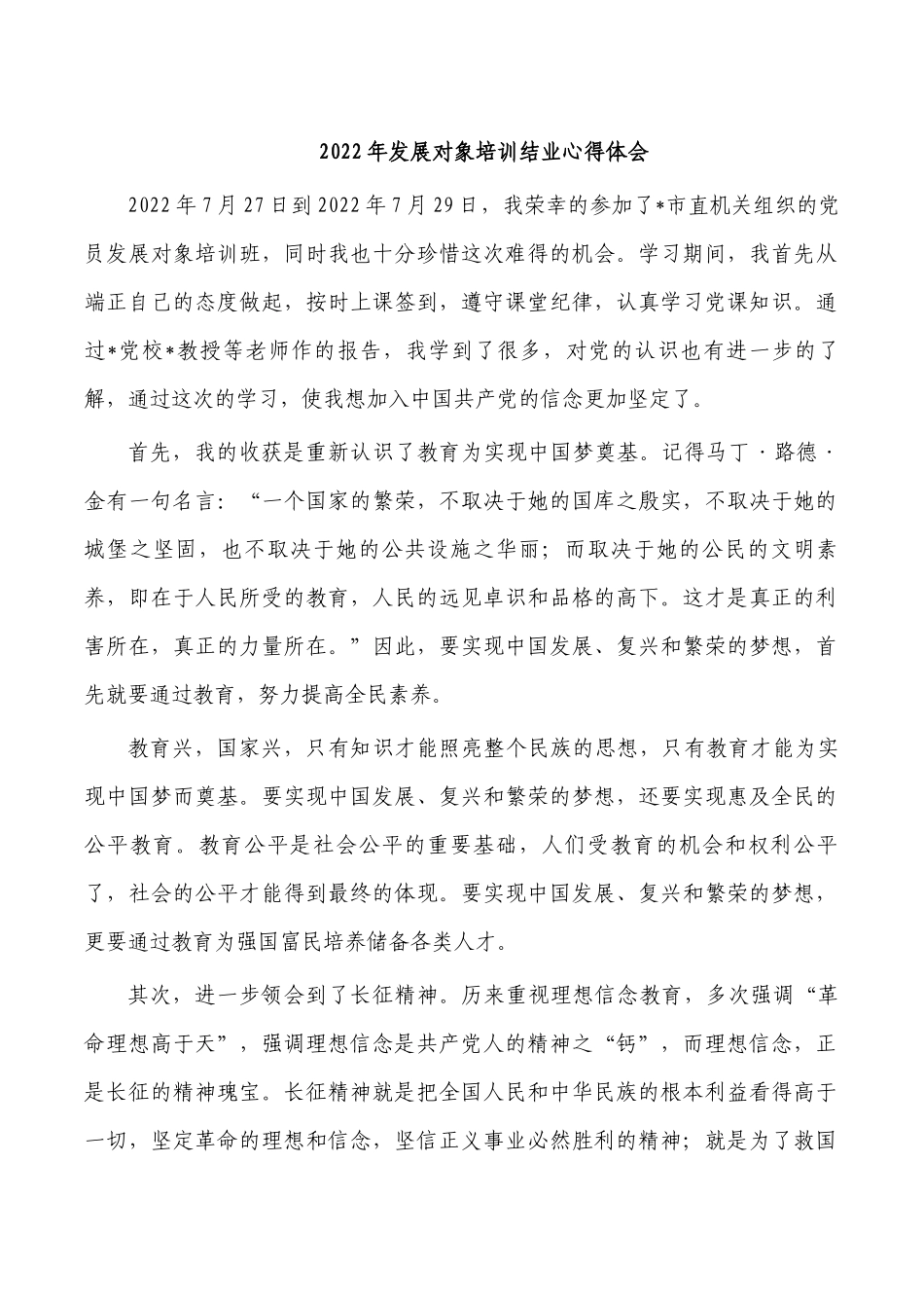 2022年发展对象培训结业心得体会.docx_第1页