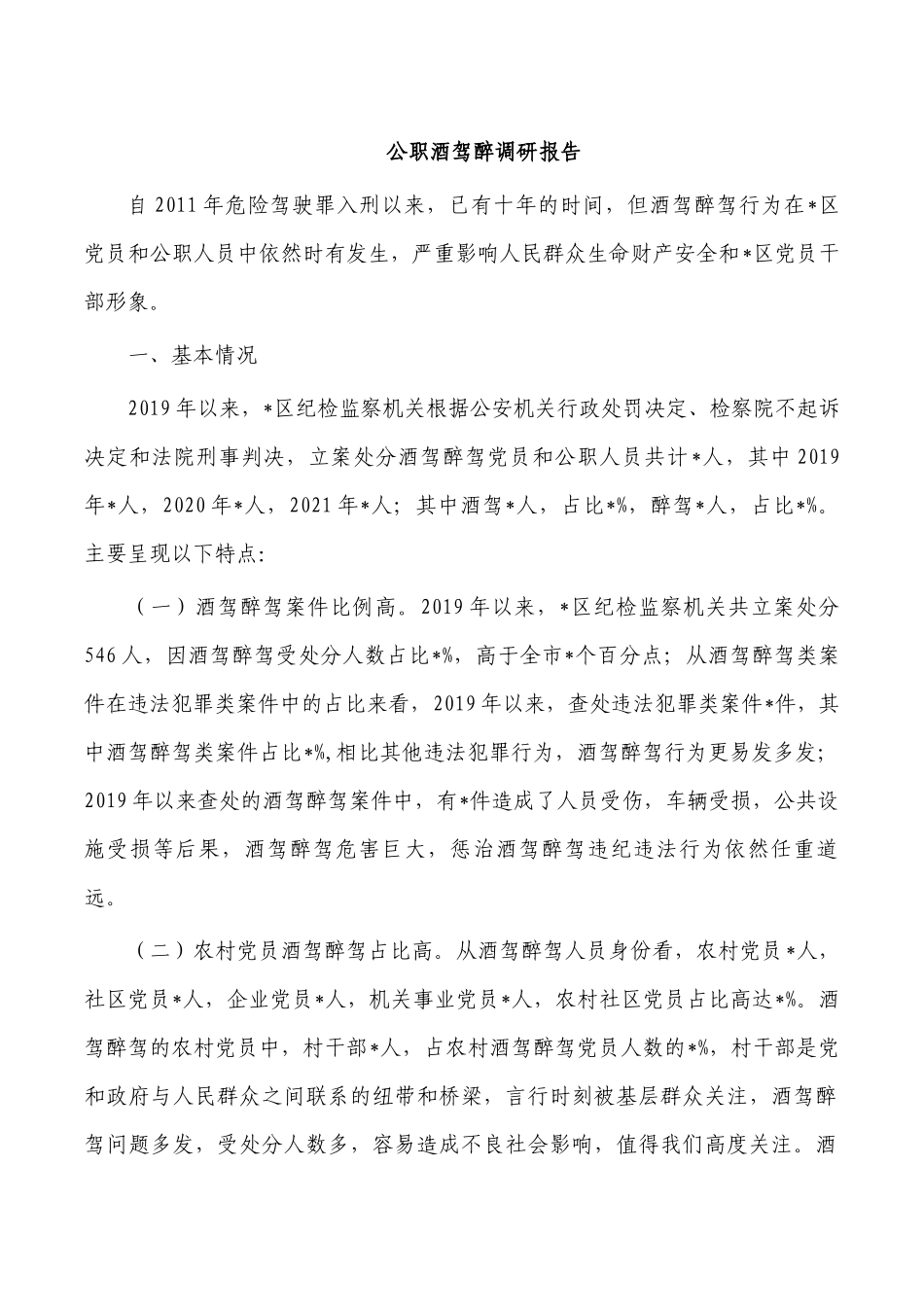 公职酒驾醉调研报告.docx_第1页