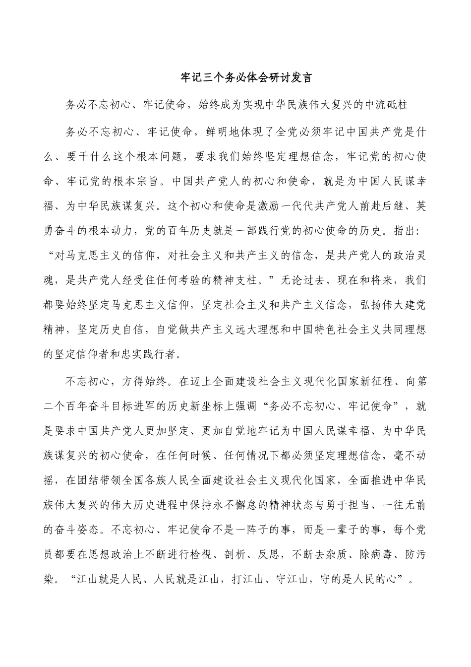 牢记三个务必体会研讨发言.docx_第1页