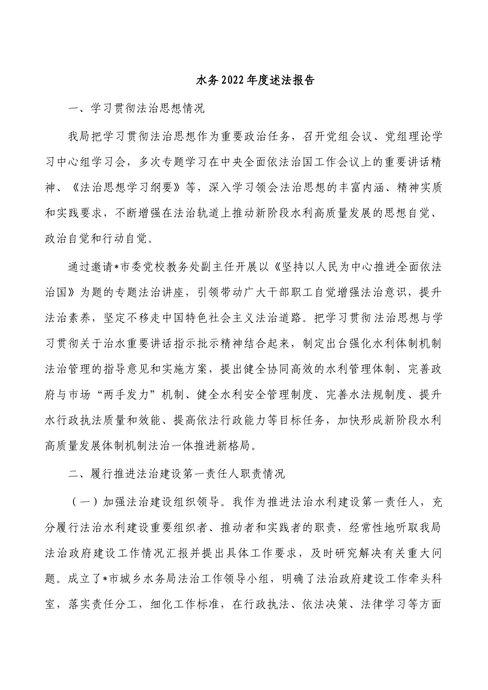 水务2022年度述法报告.docx_第1页