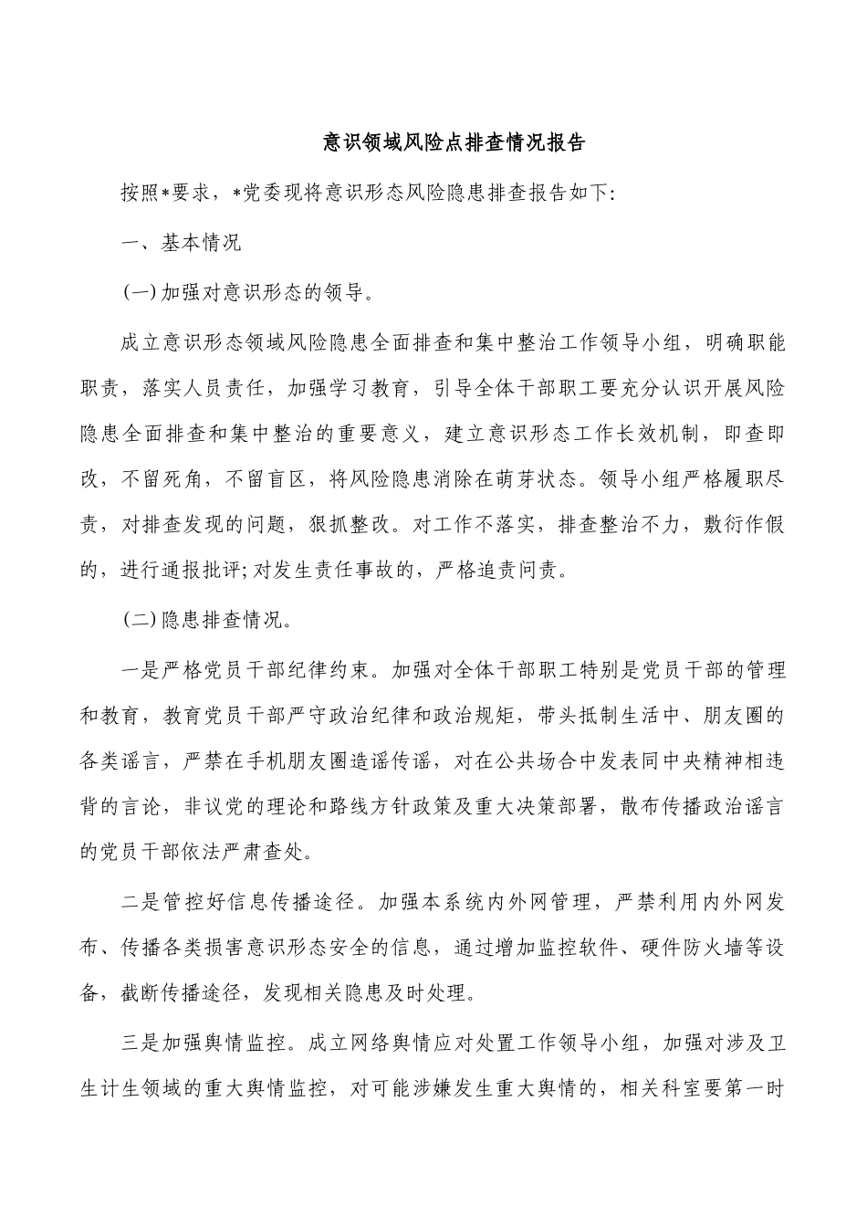 意识领域风险点排查情况报告.docx_第1页