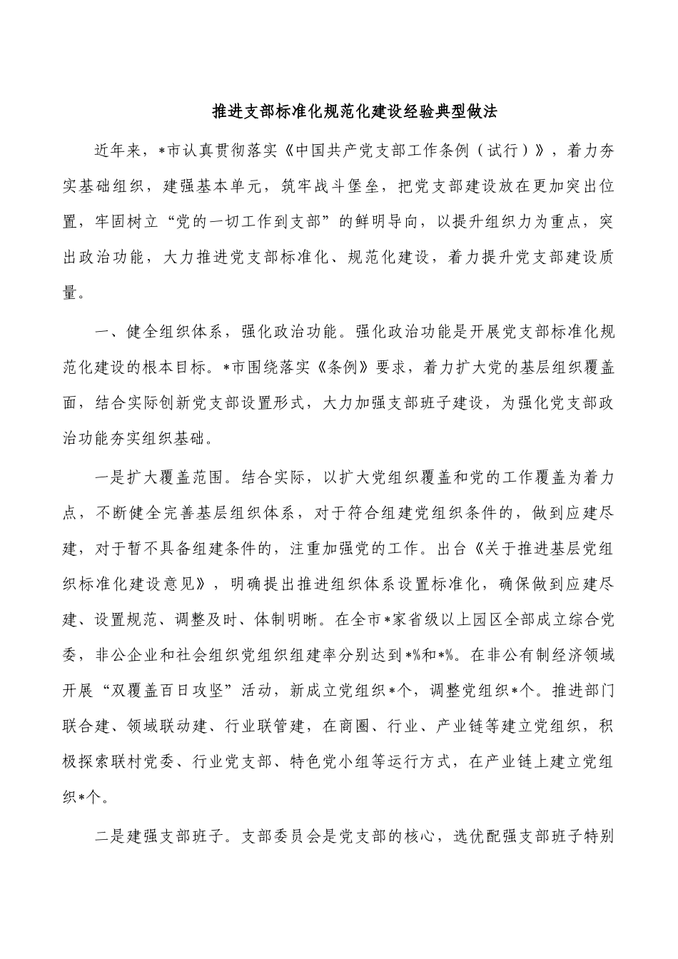 推进支部标准化规范化建设经验典型做法.docx_第1页