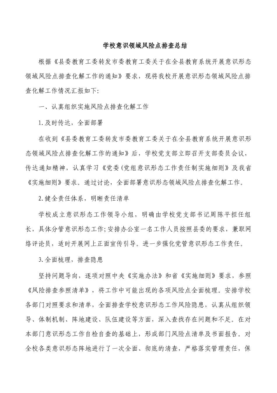 学校意识领域风险点排查总结.docx_第1页