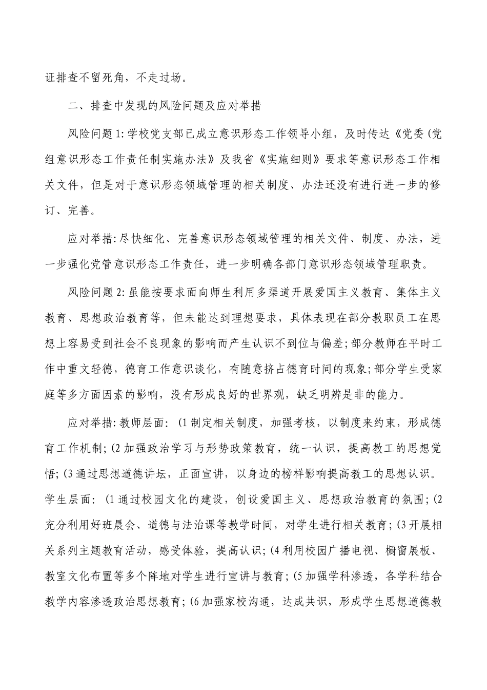 学校意识领域风险点排查总结.docx_第2页