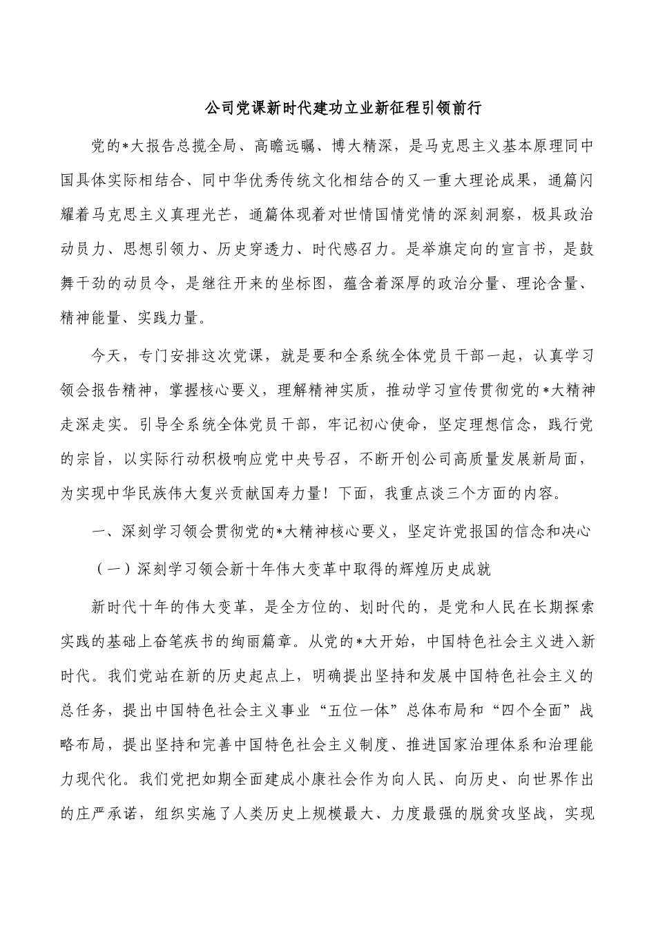公司党课新时代建功立业新征程引领前行.docx_第1页