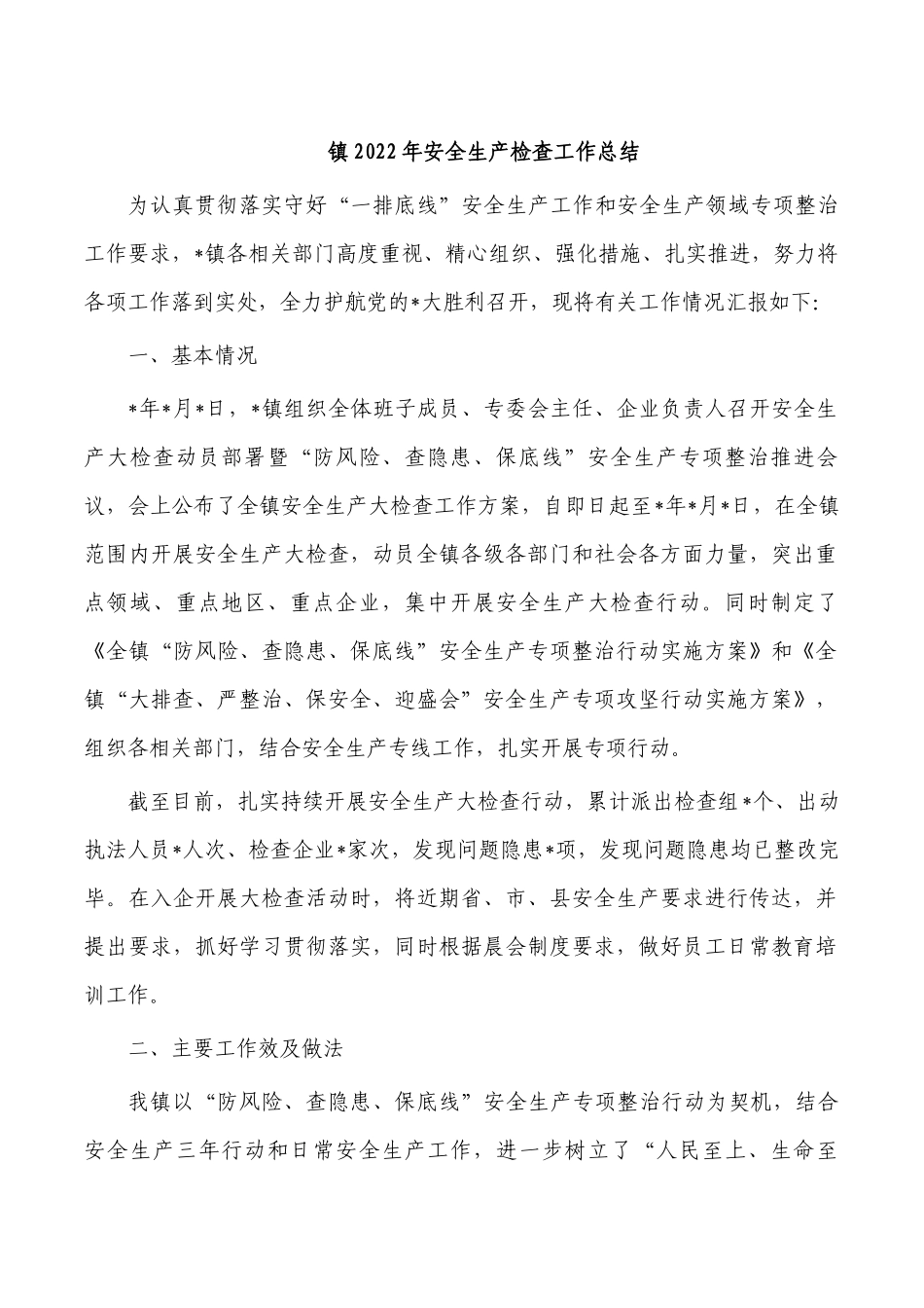 镇2022年安全生产检查工作总结.docx_第1页