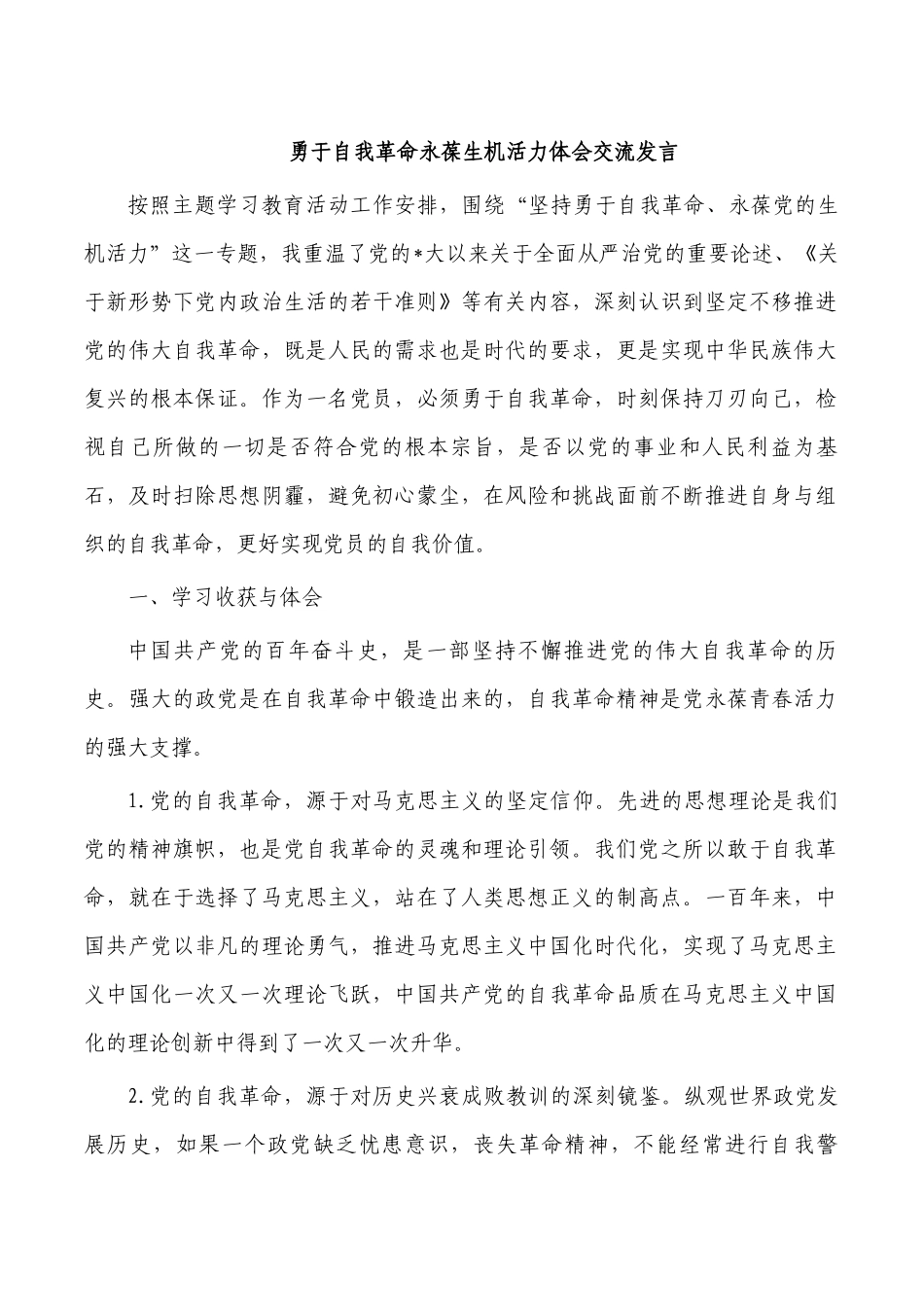 勇于自我革命永葆生机活力体会交流发言.docx_第1页