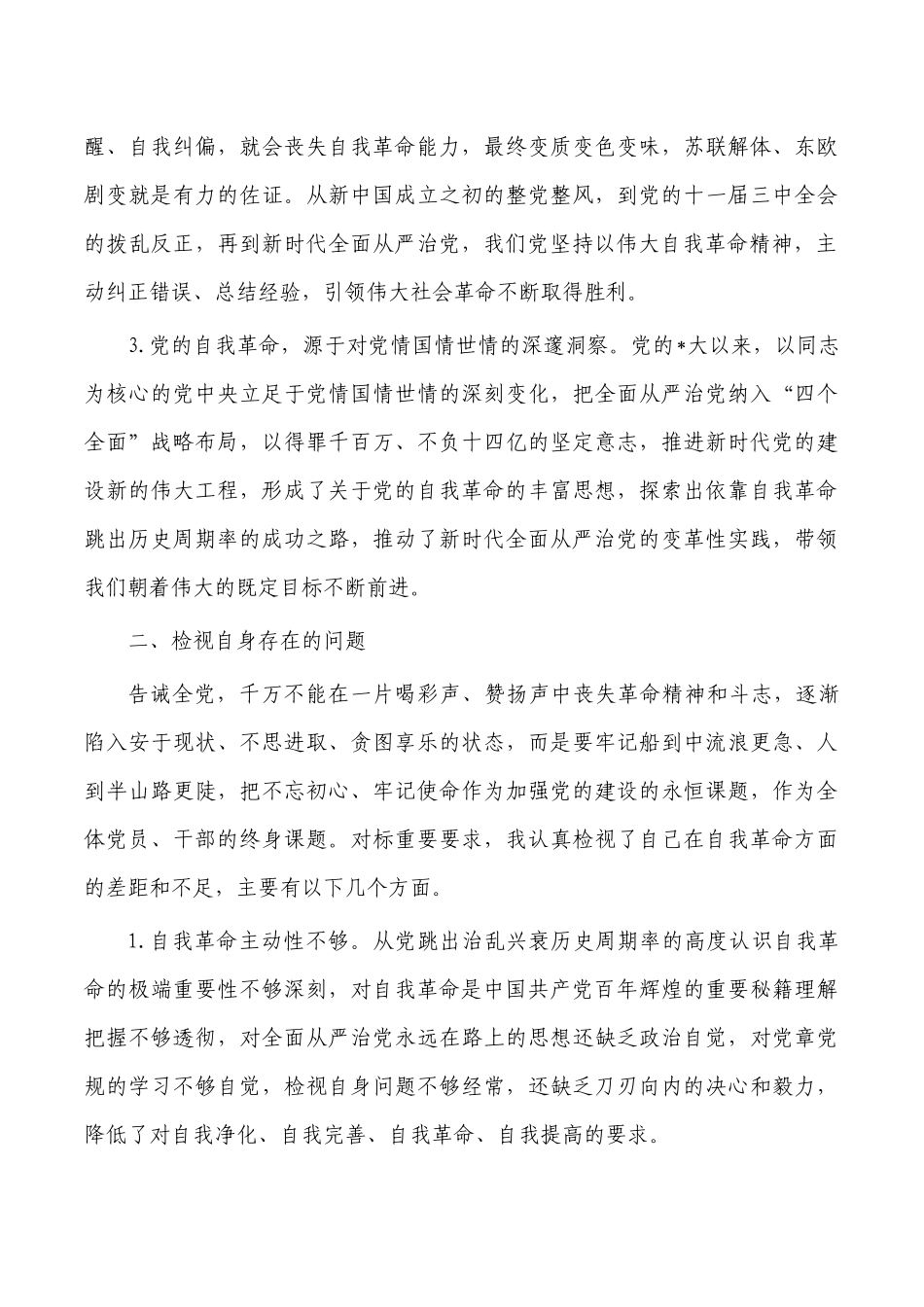 勇于自我革命永葆生机活力体会交流发言.docx_第2页