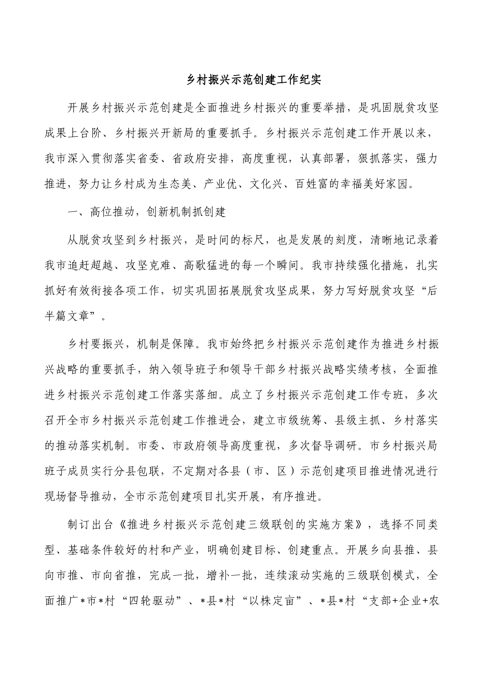 乡村振兴示范创建工作纪实.docx_第1页