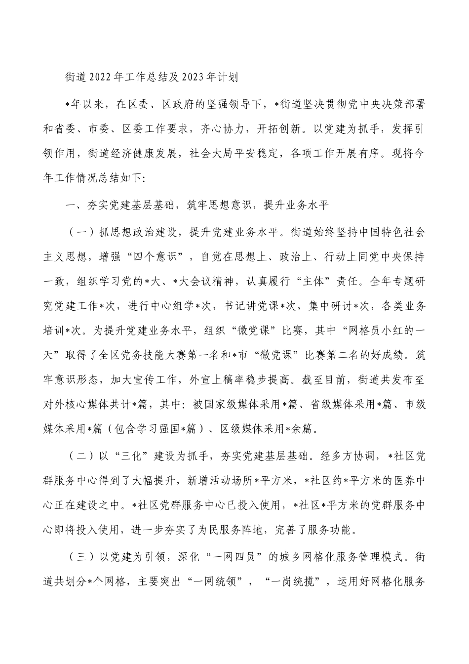 街道2022年工作总结及2023年计划.docx_第1页