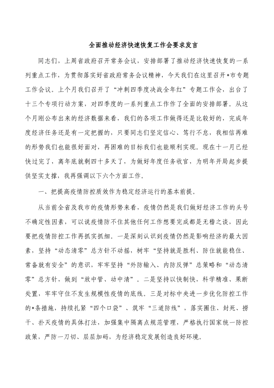 全面推动经济快速恢复工作会要求发言.docx_第1页