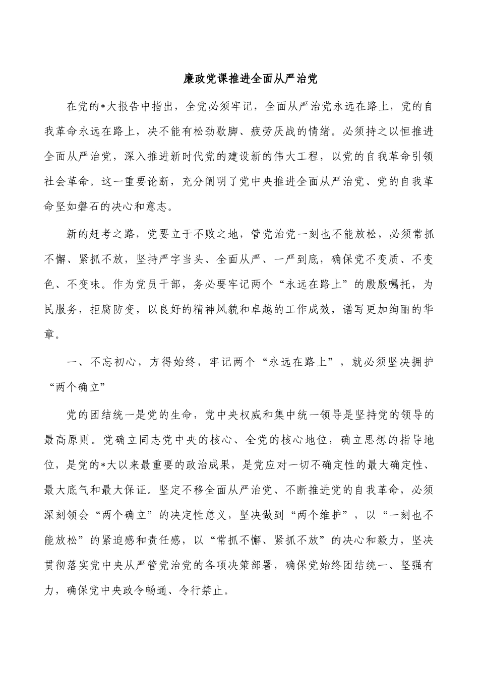 廉政党课推进全面从严治党.docx_第1页