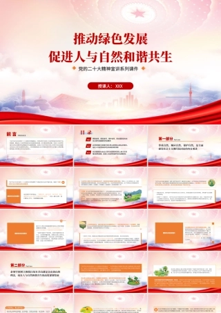 推动绿色发展促进人与自然和谐共生PPT牢固树立和践行绿水青山就是金山银山的理念PPT课件（带内容）.pptx