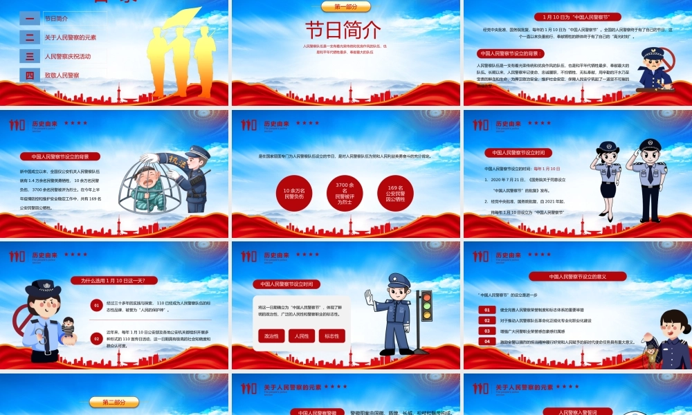 2023年1月10日第3个中国人民警察节PPT110中国人民警察节介绍PPT课件（带内容）.pptx