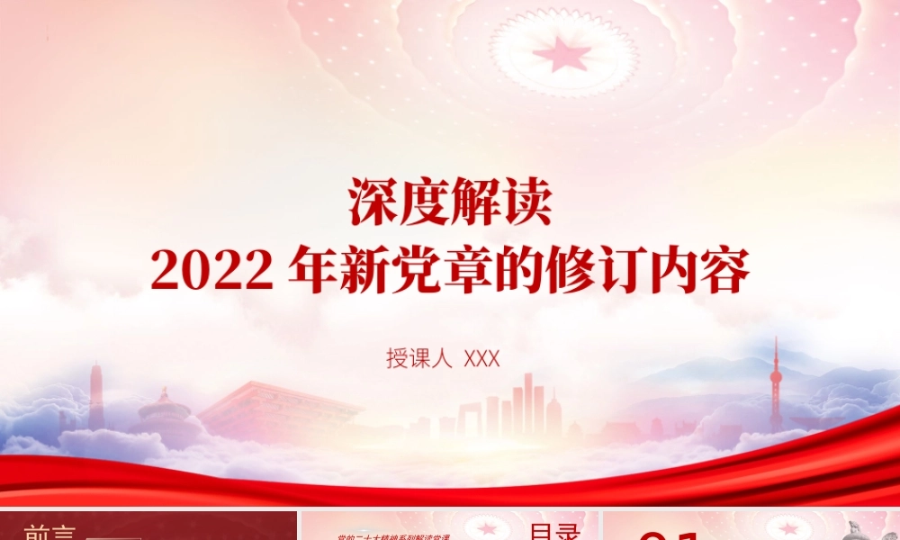 深度解读2022年新党章的修订内容PPT融会贯通深入推进2022党章学习PPT课件（带内容）.pptx