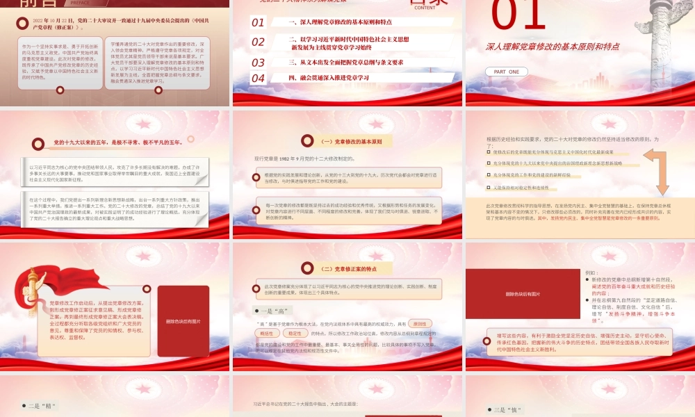 深度解读2022年新党章的修订内容PPT融会贯通深入推进2022党章学习PPT课件（带内容）.pptx