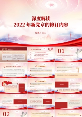 深度解读2022年新党章的修订内容PPT融会贯通深入推进2022党章学习PPT课件（带内容）.pptx