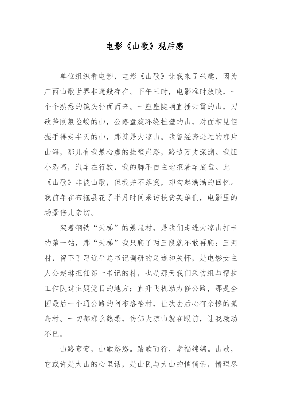 电影《山歌》观后感.docx_第1页