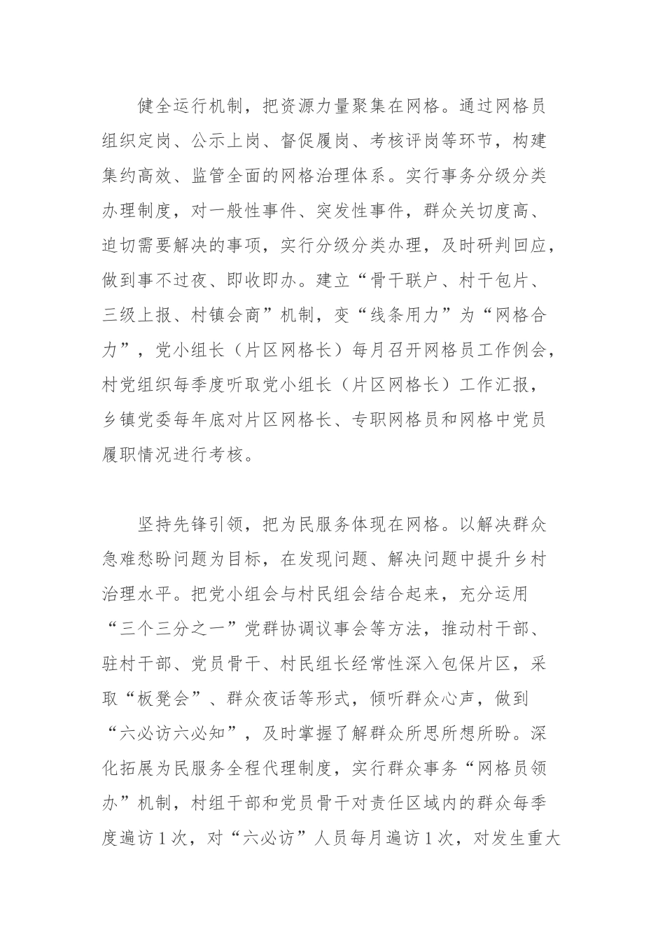 推进“党建+全科网格”网格化服务管理工作总结.docx_第2页