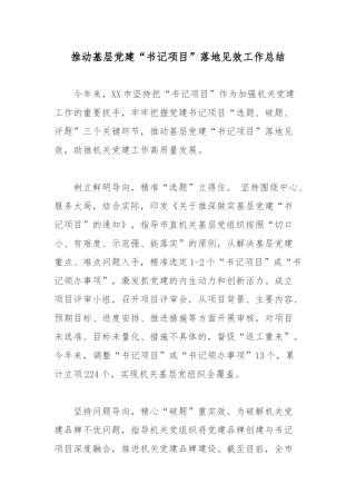 推动基层党建“书记项目”落地见效工作总结.docx