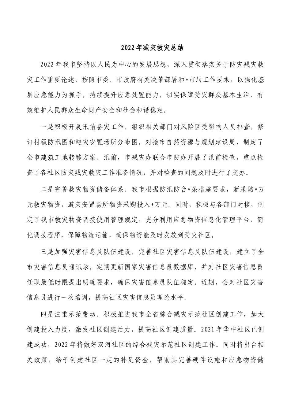 2022年减灾救灾总结.docx_第1页