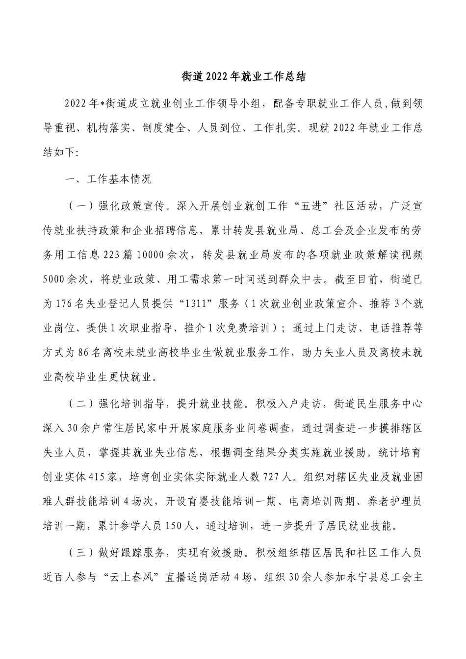 街道2022年就业工作总结.docx_第1页