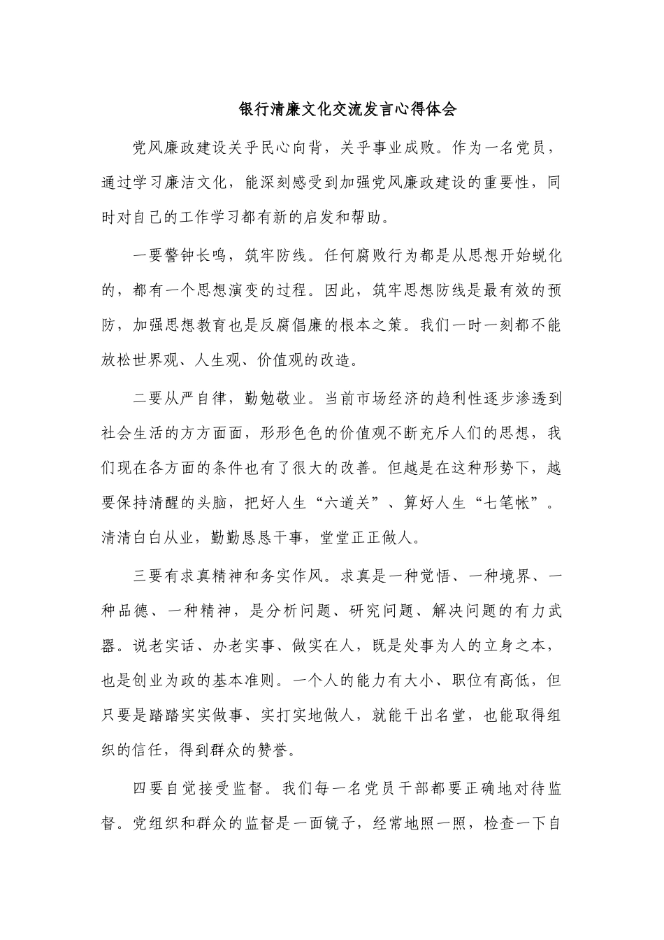 银行清廉文化交流发言心得体会.docx_第1页