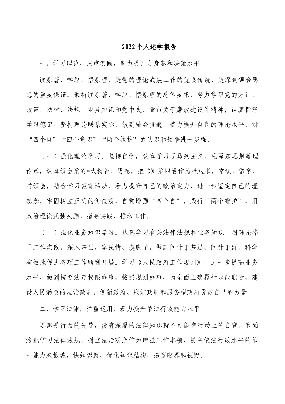 2022个人述学报告.docx_第1页