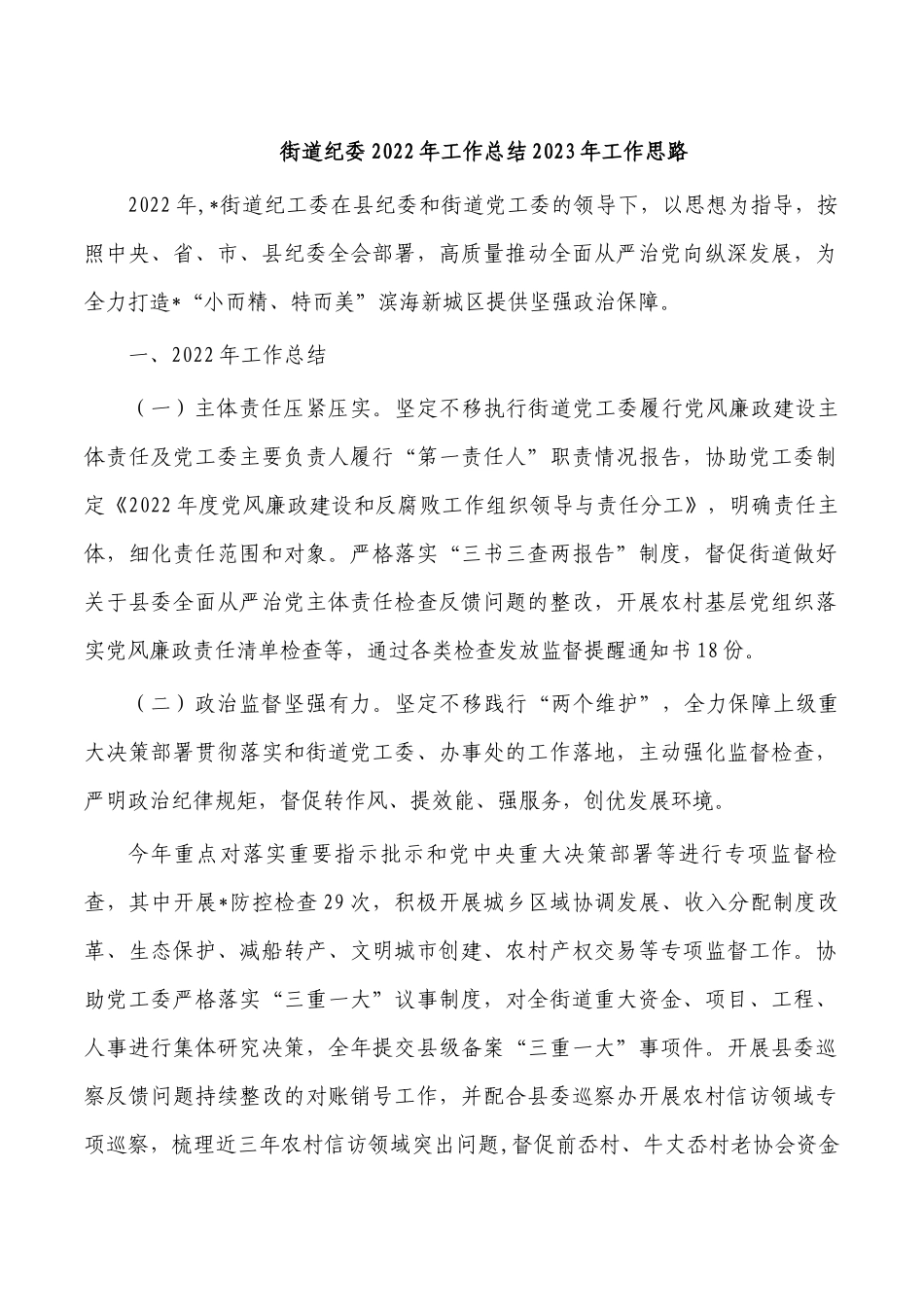 街道纪委2022年工作总结2023年工作思路.docx_第1页
