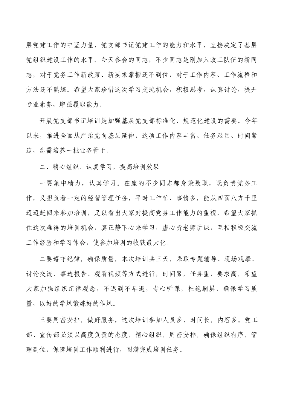 集团公司支部书记培训班上要求发言.docx_第2页