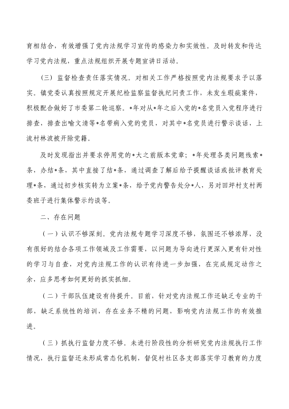 乡镇党内法规责任制执行总结.docx_第2页