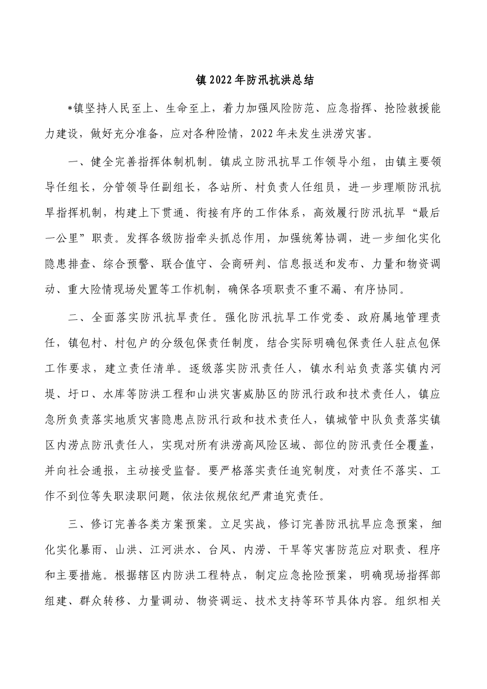 镇2022年防汛抗洪总结.docx_第1页