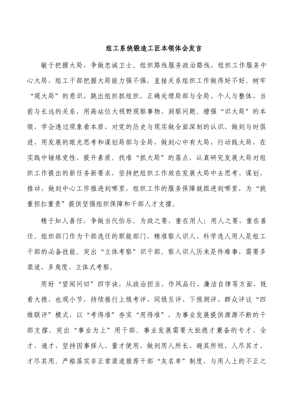 组工系统锻造工匠本领体会发言.docx_第1页