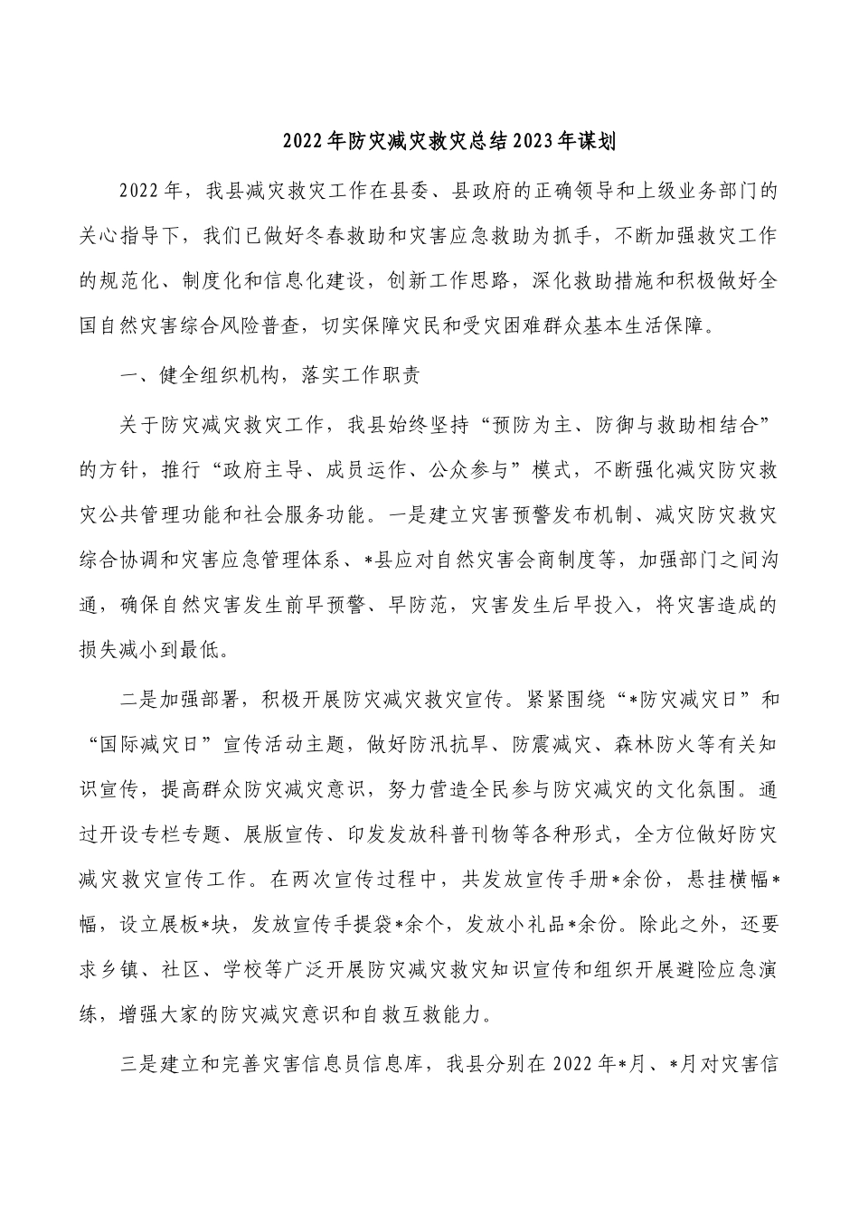 2022年防灾减灾救灾总结2023年谋划.docx_第1页