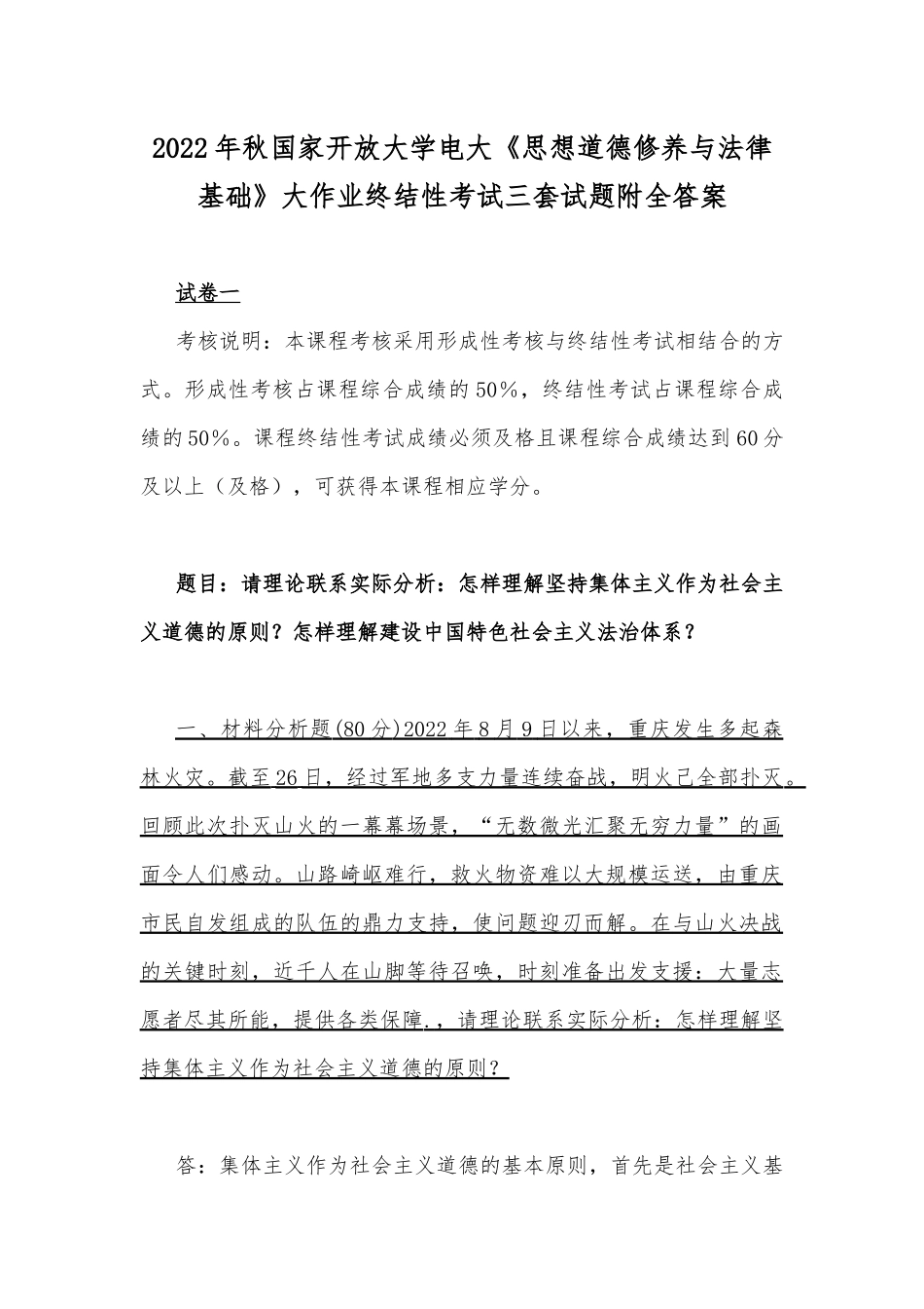 2022年秋国家开放大学电大《思想道德修养与法律基础》大作业终结性考试三套试题附全答案.docx_第1页