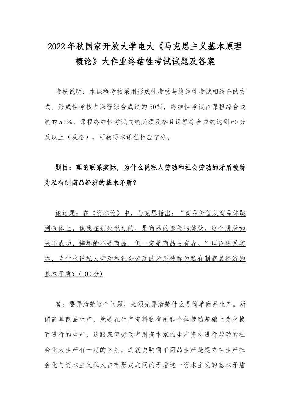 2022年秋国家开放大学电大：理论联系实际为什么说私人劳动和社会劳动的矛盾被称为私有制商品经济的基本矛盾.docx_第1页