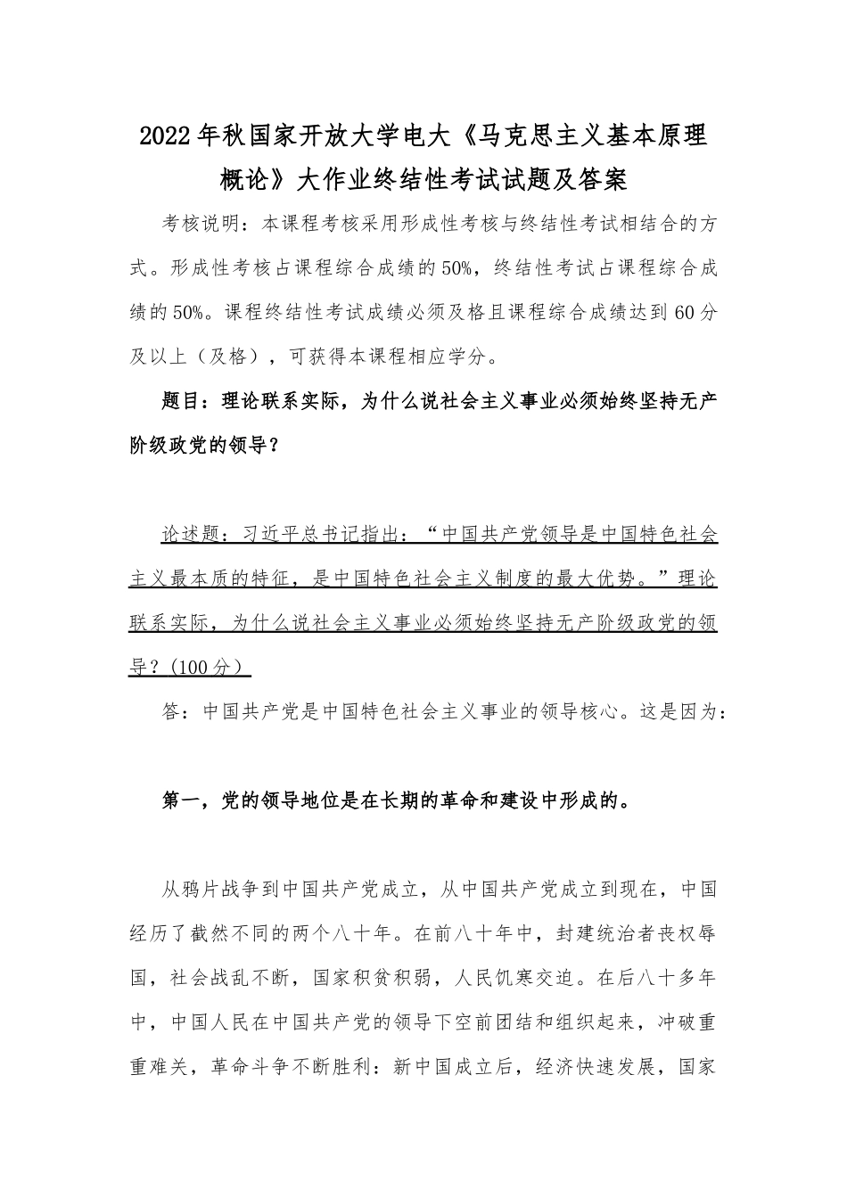 2022年秋国家开放大学电大：理论联系实际为什么说社会主义事业必须始终坚持无产阶级政党的领导.docx_第1页
