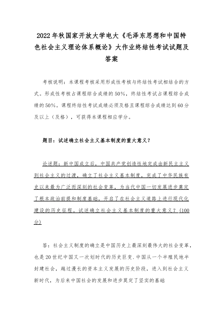 2022年秋国家开放大学电大：试述确立社会主义基本制度的重大意义.docx_第1页