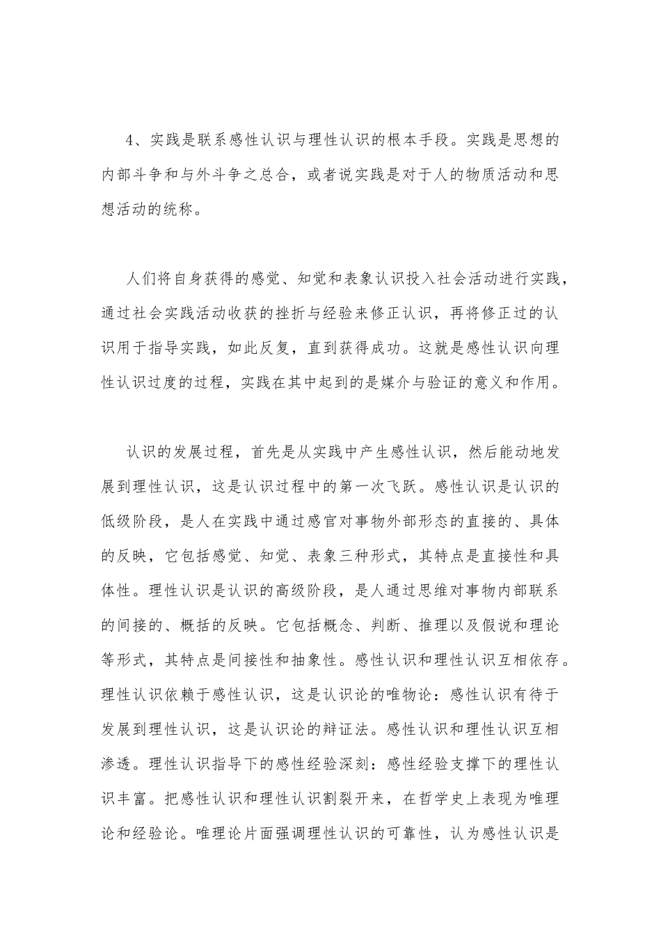 2022年秋国家开放大学电大：理论联系实际如何正确理解感性认识和理性认识的关系.docx_第3页