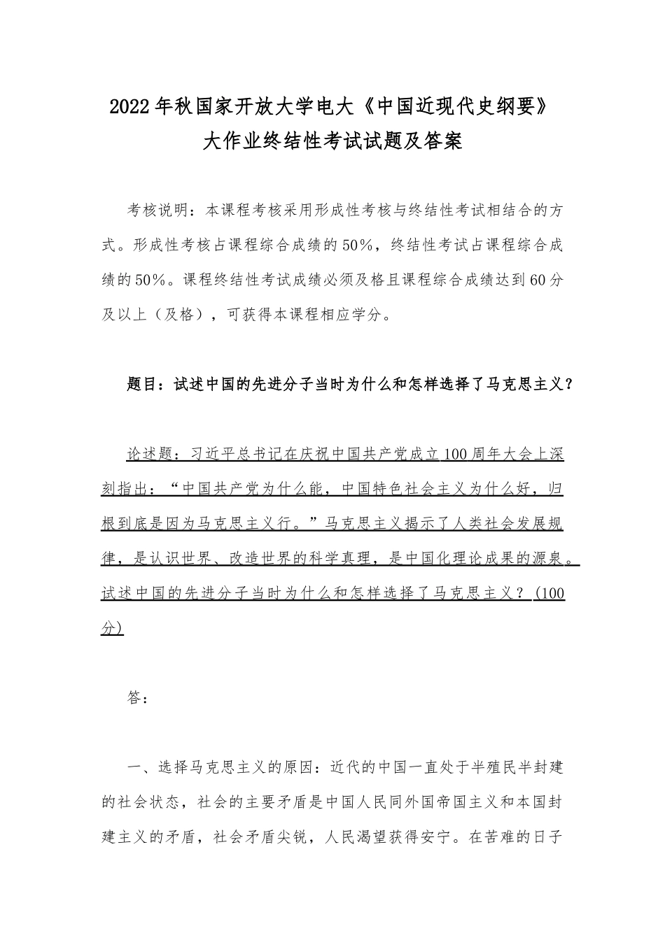 2022年秋国家开放大学电大：试述中国的先进分子当时为什么和怎样选择了马克思主义.docx_第1页