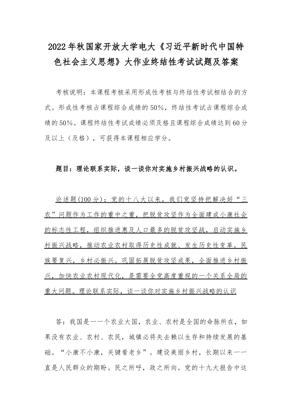 2022年秋国家开放大学电大：理论联系实际谈一谈你对实施乡村振兴战略的认识docx.docx_第1页