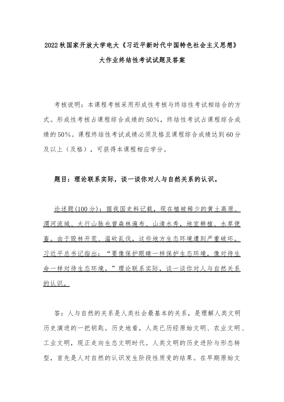 2022年秋电大：理论联系实际谈一谈你对人与自然关系的认识.docx_第1页